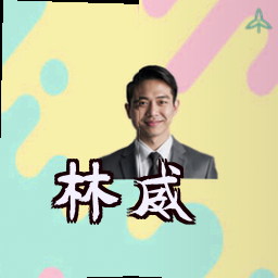 林威