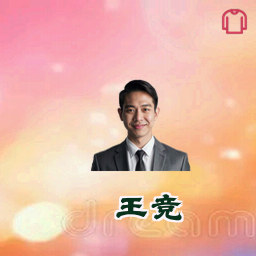 王竞
